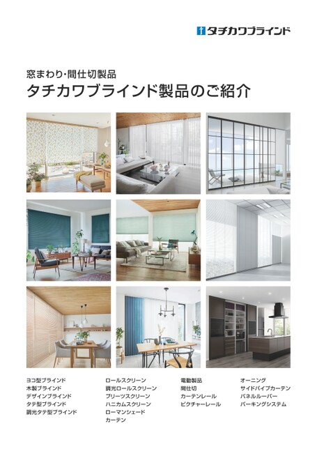 タチカワブラインド製品のご紹介