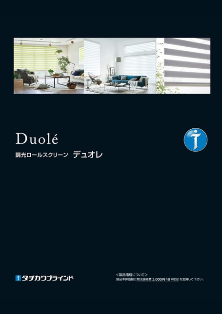 ロールスクリーン デュオレ