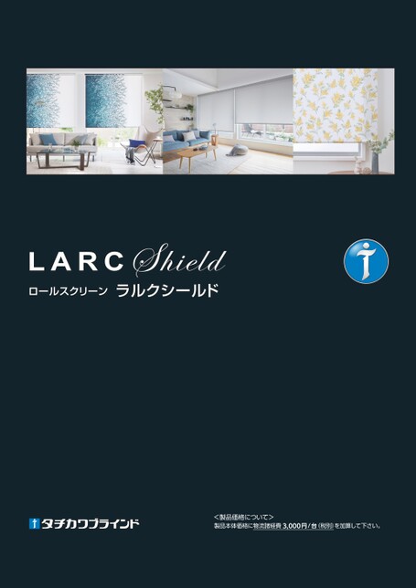 タチカワ LARC Shield ロールスクリーン 1500x1900 ラルクシールド｜製品情報｜タチカワブラインド