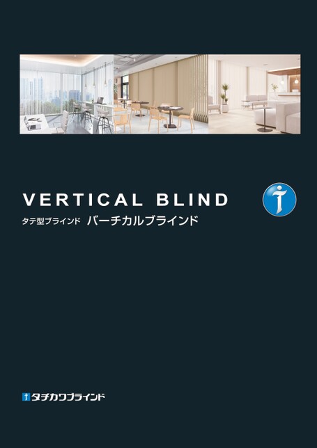 タテ型ブラインド バーチカルブラインド