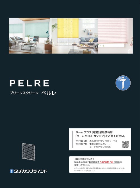 プリーツスクリーン ペルレ