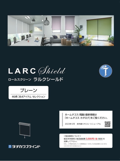 ロールスクリーン ラルクシールド プレーン